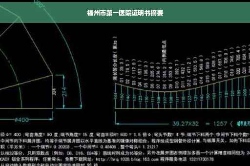福州市第一医院证明书摘要