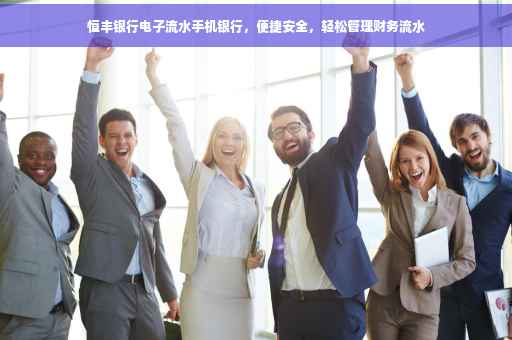 恒丰银行电子流水手机银行，便捷安全，轻松管理财务流水