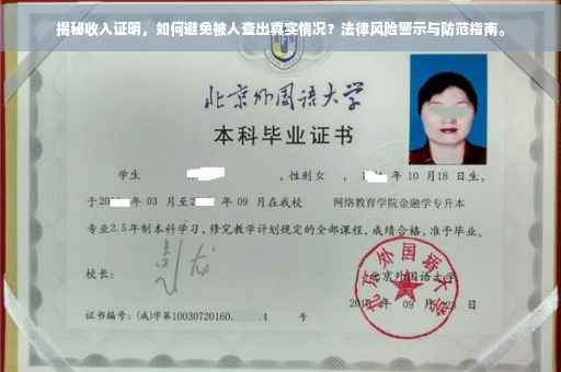 揭秘收入证明，如何避免被人查出真实情况？法律风险警示与防范指南。