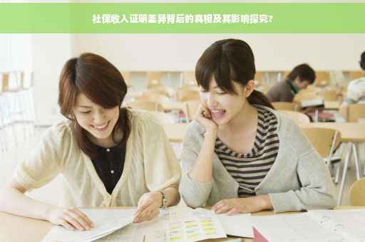 社保收入证明差异背后的真相及其影响探究?