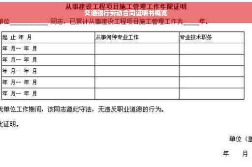 交通银行劳动合同证明书概览