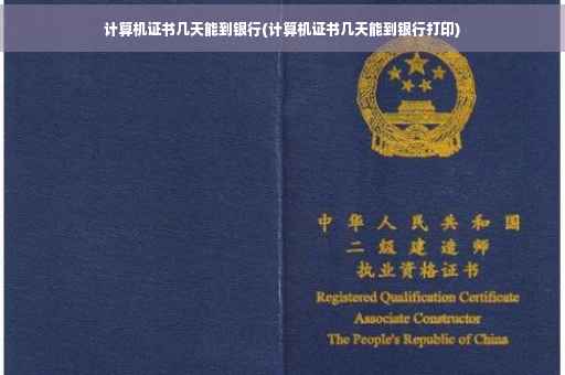 计算机证书几天能到银行(计算机证书几天能到银行打印)