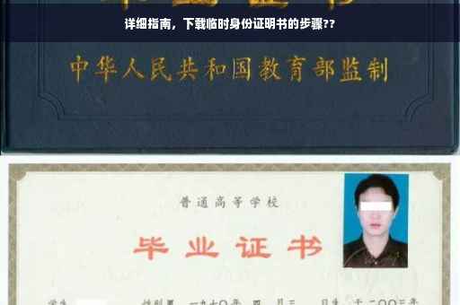 详细指南，下载临时身份证明书的步骤??