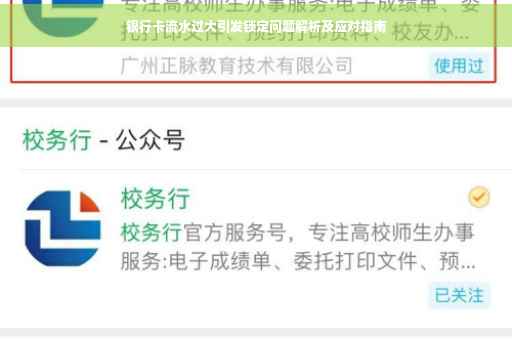 银行卡流水过大引发锁定问题解析及应对指南