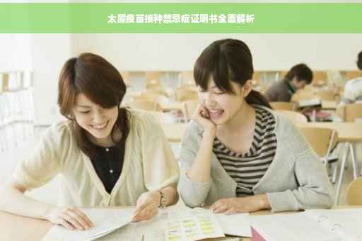 太原疫苗接种禁忌症证明书全面解析