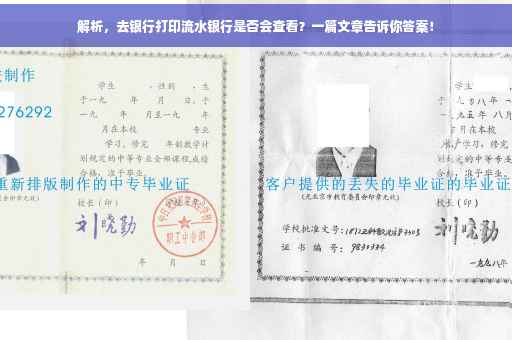 解析，去银行打印流水银行是否会查看？一篇文章告诉你答案！