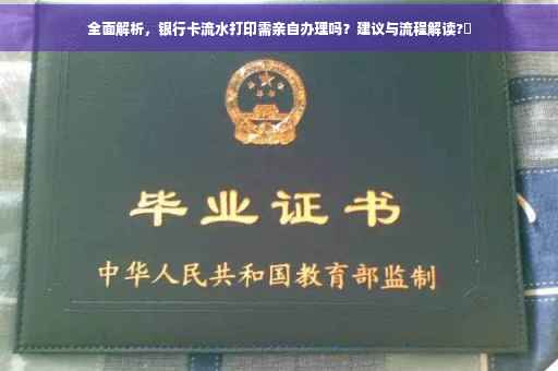 全面解析，银行卡流水打印需亲自办理吗？建议与流程解读?✨