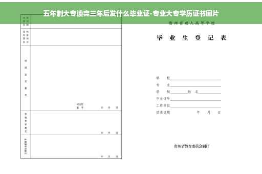 五年制大专读完三年后发什么毕业证-专业大专学历证书图片