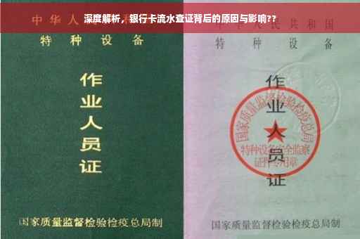 深度解析，银行卡流水查证背后的原因与影响??