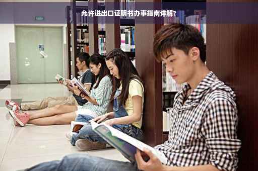 允许进出口证明书办事指南详解?