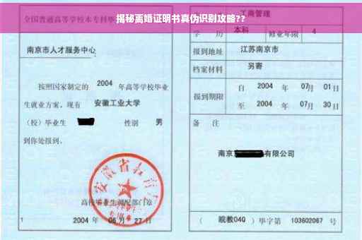 揭秘离婚证明书真伪识别攻略?? 揭秘离婚证明书真伪识别攻略??