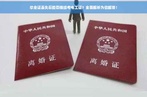 毕业证丢失后能否继续考电工证？全面解析为你解答！