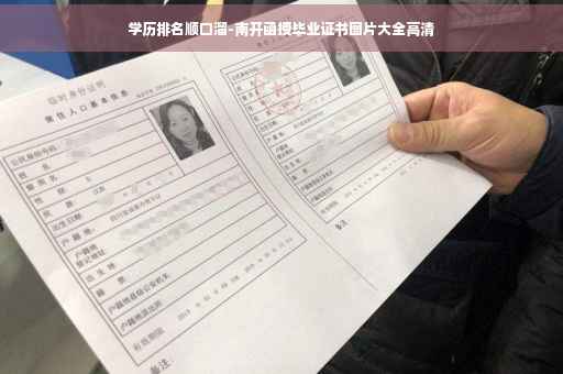 学历排名顺口溜-南开函授毕业证书图片大全高清