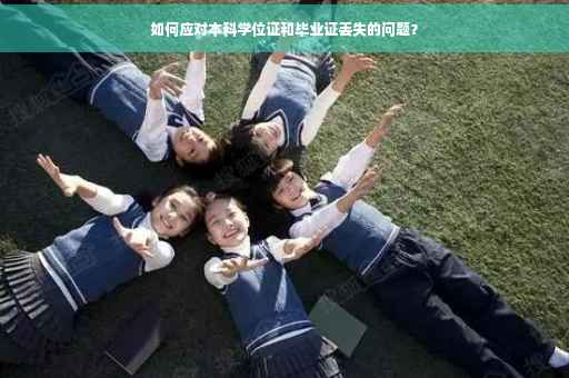 如何应对本科学位证和毕业证丢失的问题？