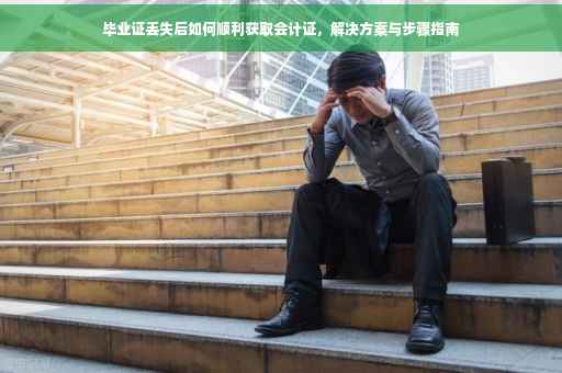 毕业证丢失后如何顺利获取会计证，解决方案与步骤指南