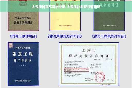 大专挂科拿不到毕业证-大专生补考证书有用吗