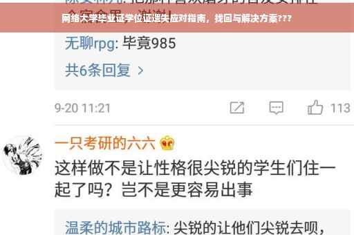 网络大学毕业证学位证遗失应对指南，找回与解决方案???