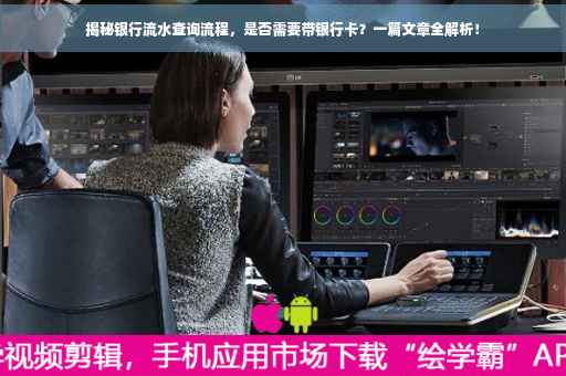揭秘银行流水查询流程，是否需要带银行卡？一篇文章全解析！