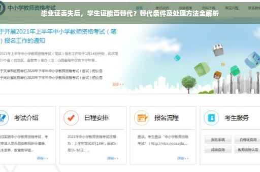 毕业证丢失后，学生证能否替代？替代条件及处理方法全解析