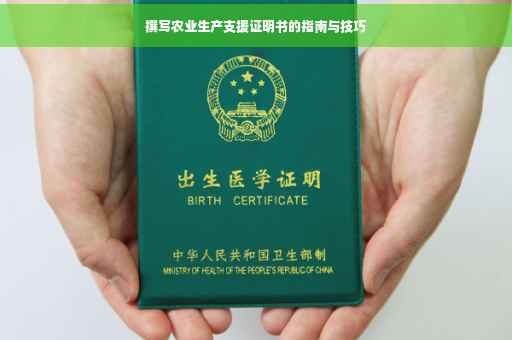 撰写农业生产支援证明书的指南与技巧