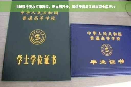 揭秘银行流水打印流程，无需银行卡，详细步骤与注意事项全解析??