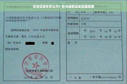毕业证丢失怎么办？补办报到证全流程指南