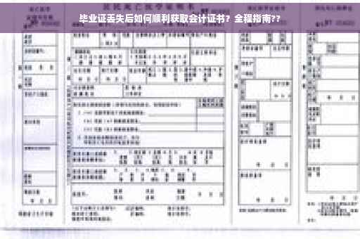 毕业证丢失后如何顺利获取会计证书？全程指南??