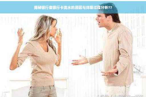 揭秘银行查银行卡流水的原因与详细过程分析??