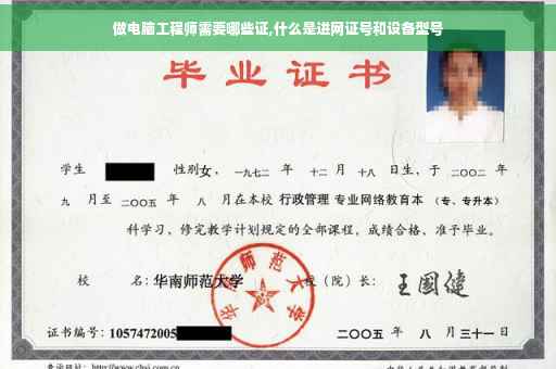 做电脑工程师需要哪些证,什么是进网证号和设备型号