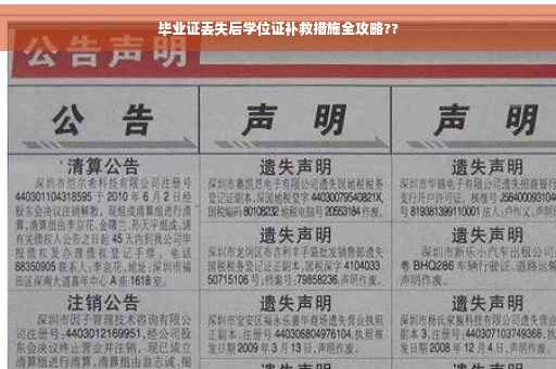 毕业证丢失后学位证补救措施全攻略??