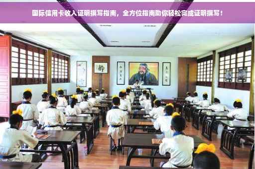 国际信用卡收入证明撰写指南，全方位指南助你轻松完成证明撰写！