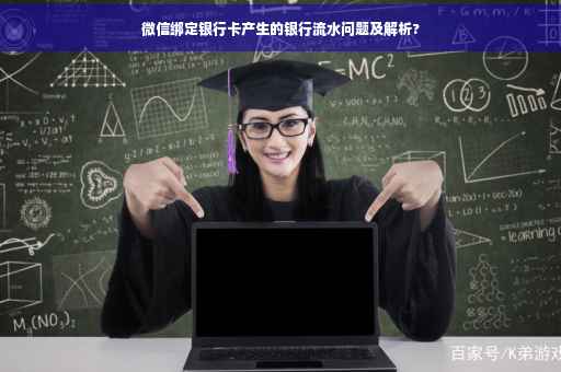 微信绑定银行卡产生的银行流水问题及解析?