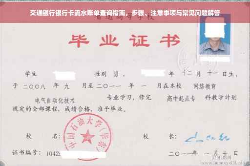 交通银行银行卡流水账单查询指南，步骤、注意事项与常见问题解答