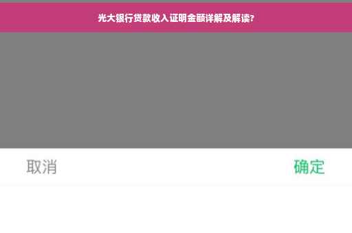 光大银行贷款收入证明金额详解及解读?