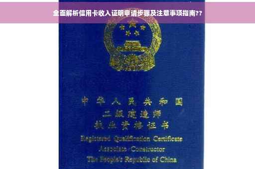 全面解析信用卡收入证明申请步骤及注意事项指南??
