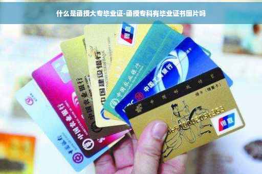 什么是函授大专毕业证-函授专科有毕业证书图片吗