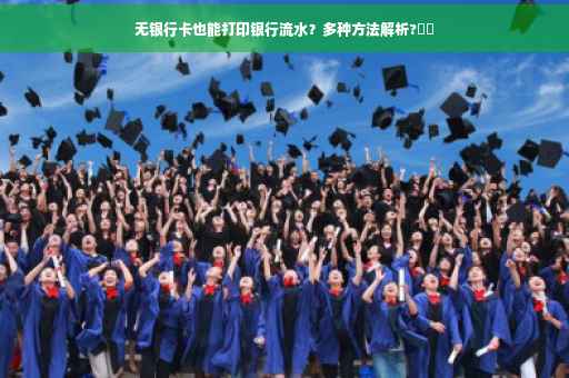无银行卡也能打印银行流水？多种方法解析?⚡️