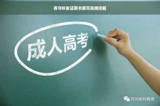 看守所发证明书撰写指南详解