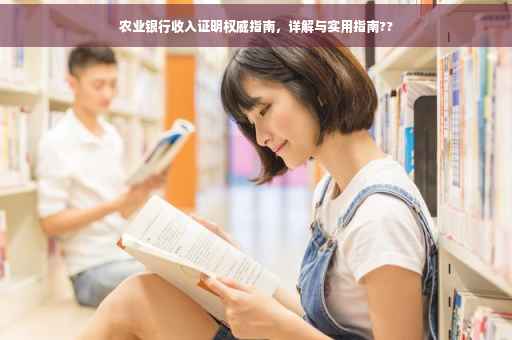 农业银行收入证明权威指南，详解与实用指南??