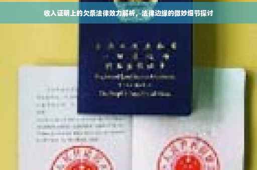 收入证明上的欠条法律效力解析，法律边缘的微妙细节探讨