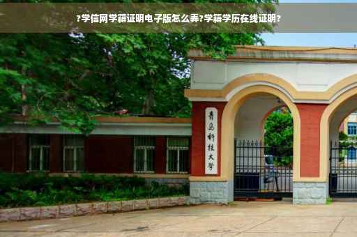 ?学信网学籍证明电子版怎么弄?学籍学历在线证明?