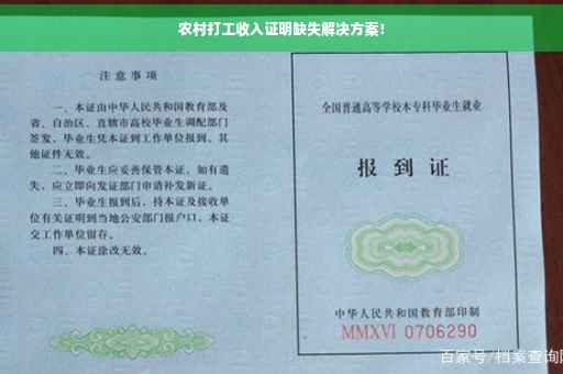 农村打工收入证明缺失解决方案！