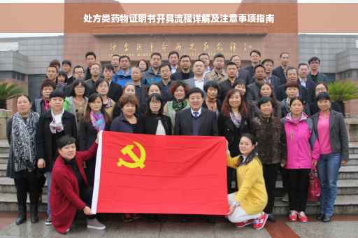 处方类药物证明书开具流程详解及注意事项指南