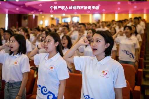 个体户收入证明的方法与步骤