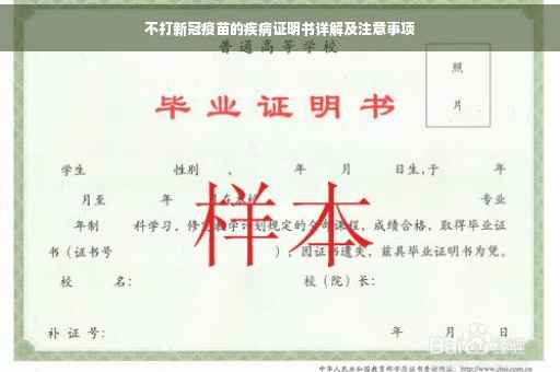 不打新冠疫苗的疾病证明书详解及注意事项