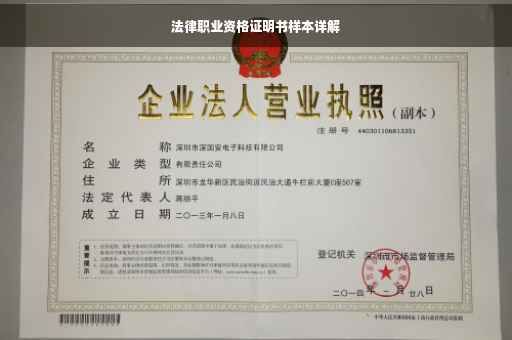 法律职业资格证明书样本详解