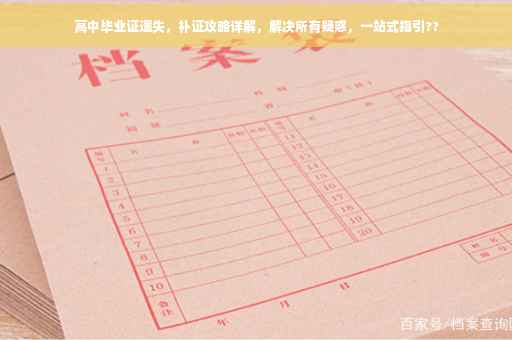 高中毕业证遗失，补证攻略详解，解决所有疑惑，一站式指引??