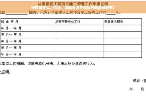 慢性肠胃炎，症状、诊断与治疗详解的医院证明书?