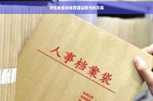 学生未参加体育课证明书的开具