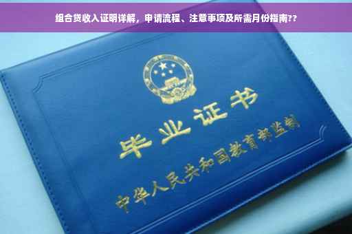 组合贷收入证明详解，申请流程、注意事项及所需月份指南??